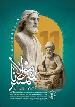 یازدهمین همایش بین‌المللی شمس و مولانا