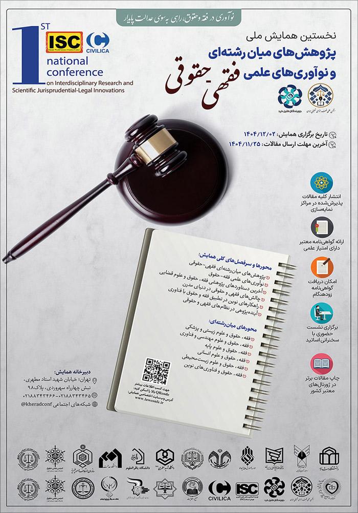 نخستین همایش ملی پژوهش‌های میان رشته‌ای و نوآوری‌های علمی فقهی-حقوقی