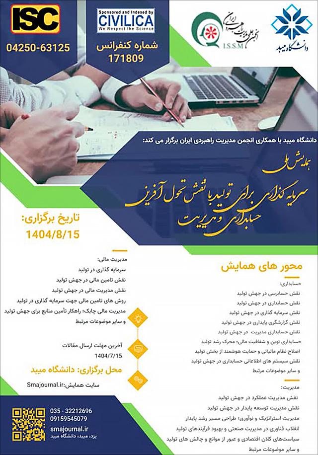 همایش ملی سرمایه‌گذاری برای تولید با نقش تحول آفرین حسابداری و مدیریت