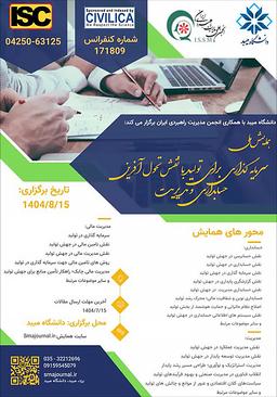 همایش ملی سرمایه‌گذاری برای تولید با نقش تحول آفرین حسابداری و مدیریت