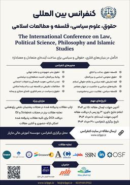 کنفرانس بین‌المللی حقوق، علوم سیاسی، فلسفه و مطالعات اسلامی