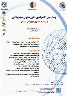 چهارمین کنفرانس ملی تحول دیجیتالی
