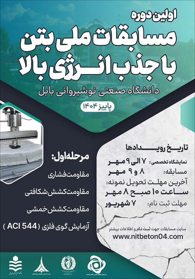 اولین دوره مسابقات ملی بتن با جذب انرژی بالا