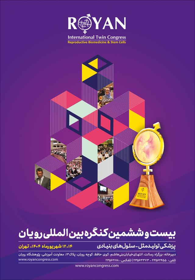 بیست و ششمین کنگره بین‌المللی پزشکی تولید مثل