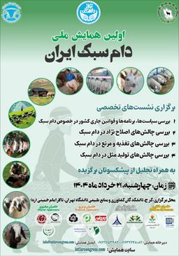 اولین همایش ملی و بین المللی دام سبک