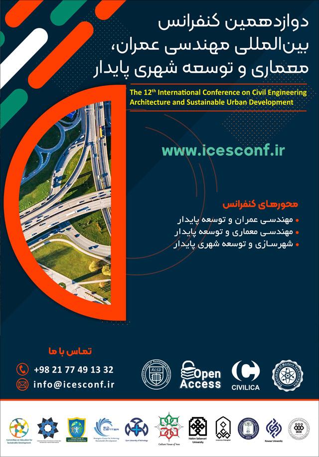 دوازدهمین کنفرانس بین‌المللی مهندسی عمران، معماری و توسعه شهری پایدار