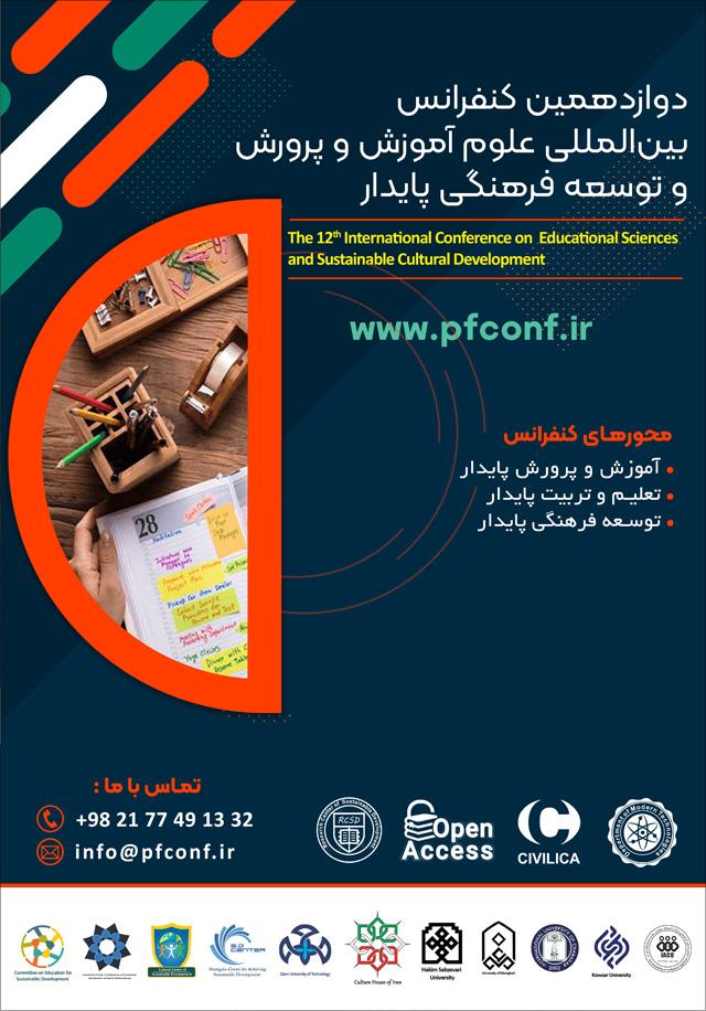 دوازدهمین کنفرانس بین‌المللی علوم آموزش و پرورش و توسعه فرهنگی پایدار