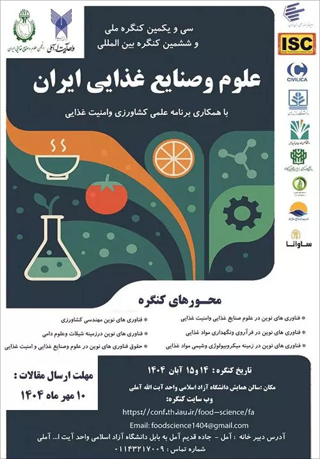 سی و یکمین همایش ملی و ششمین کنگره بین‌المللی صنایع غذایی ایران 