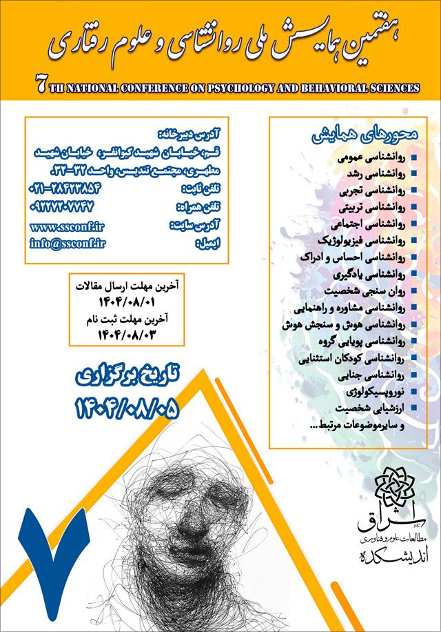 هفتمین همایش ملی روانشناسی و علوم رفتاری