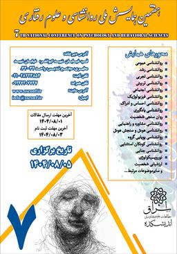 هفتمین همایش ملی روانشناسی و علوم رفتاری