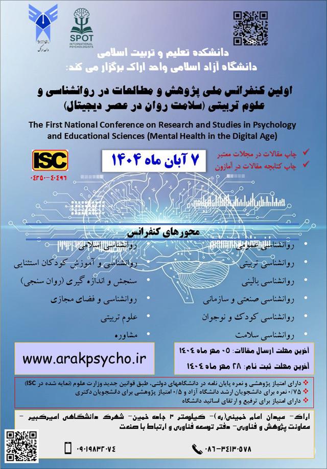 اولین کنفرانس ملی پژوهش و مطالعات در روانشناسی و علوم‌تربیتی (سلامت روان در عصر دیجیتال)
