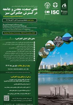 سومین کنفرانس و نمایشگاه ملی چالش‌های محيط زيستی: نقش صنعت، معدن و جامعه در گسترش حکمرانی سبز (آب، هوا، خاک، انرژی و راه و حمل و نقل)