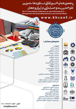 پنجمین همایش بین‌المللی دستاوردهای نوین علوم مدیریت و حسابداری در ایران و جهان