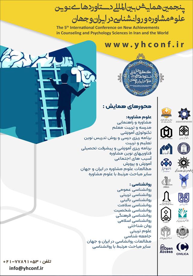 پنجمین همایش بین‌المللی دستاوردهای نوین علوم مشاوره و روانشناسی در ایران و جهان