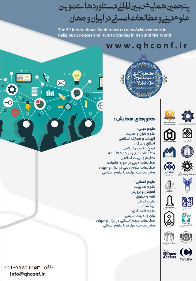 پنجمین همایش بین‌المللی دستاوردهای نوین علوم دینی و مطالعات انسانی در ایران و جهان