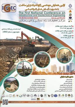 اولین همایش مهندسی ژئوتکنیک و زیرساخت با محوریت آزمایش‌های ژئوتکنیکی