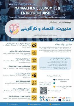 دومین کنفرانس بین‌المللی مدیریت، اقتصاد و کارآفرینی