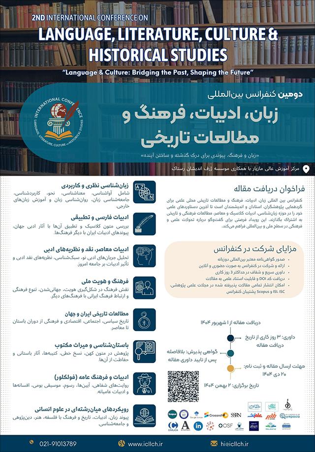 دومین کنفرانس بین‌المللی زبان، ادبیات، فرهنگ و مطالعات تاریخی