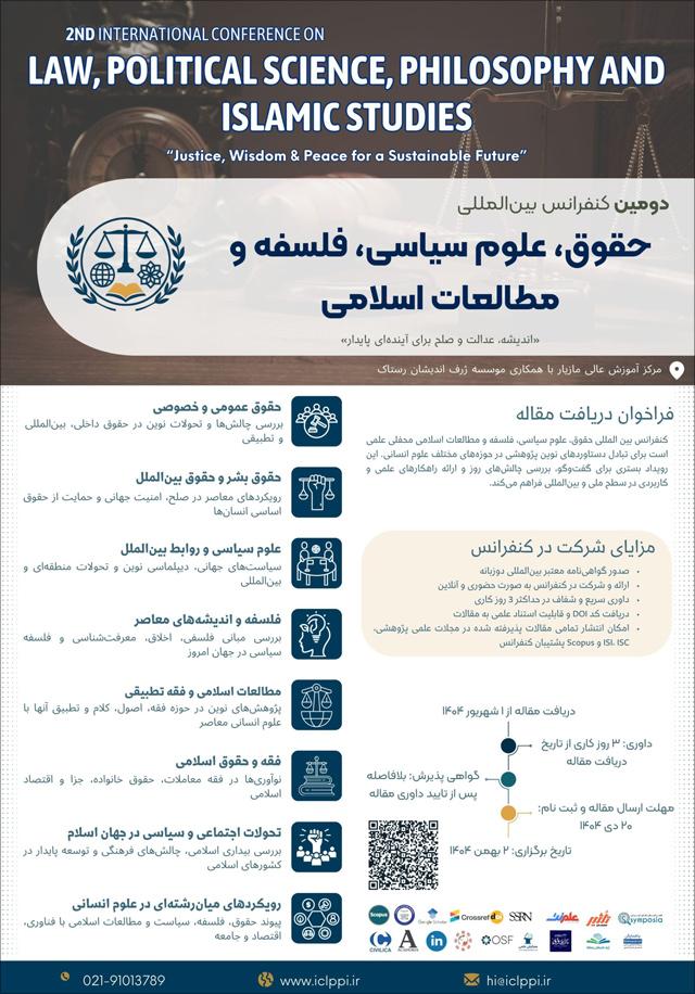 دومین کنفرانس بین‌المللی حقوق، علوم سیاسی، فلسفه و مطالعات اسلامی