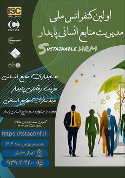اولین کنفرانس ملی مدیریت منابع انسانی پایدار با محوریت حسابداری منابع انسانی، مزیت رقابتی پایدار و برندسازی منابع انسانی