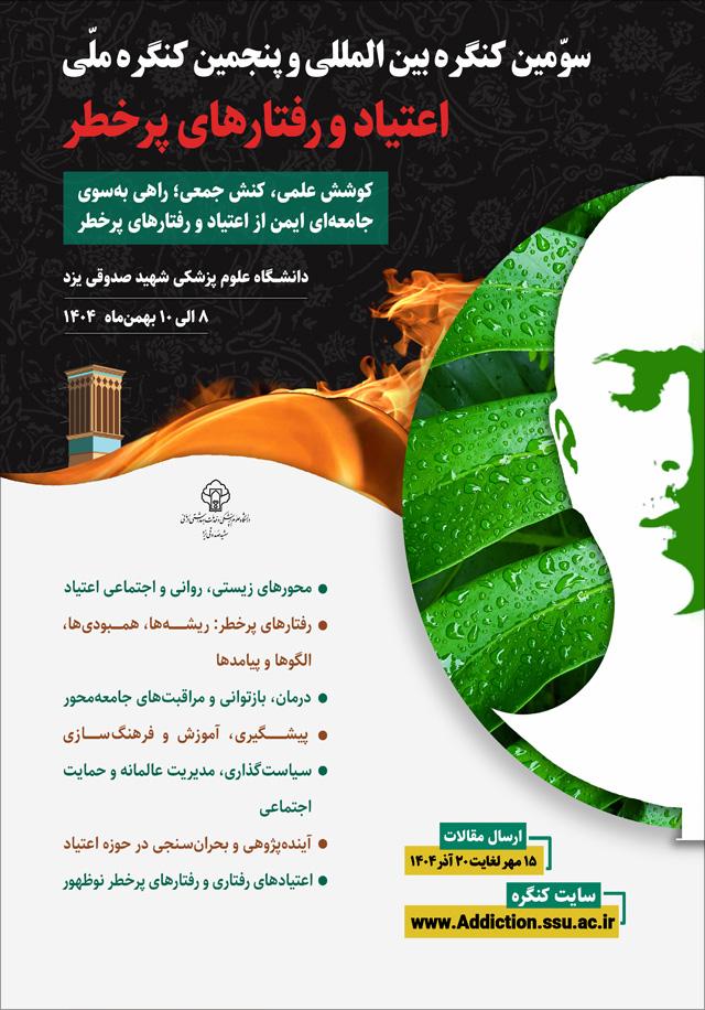 سومین کنگره بین‌المللی و پنجمین کنگره ملی اعتیاد و رفتارهای پرخطر