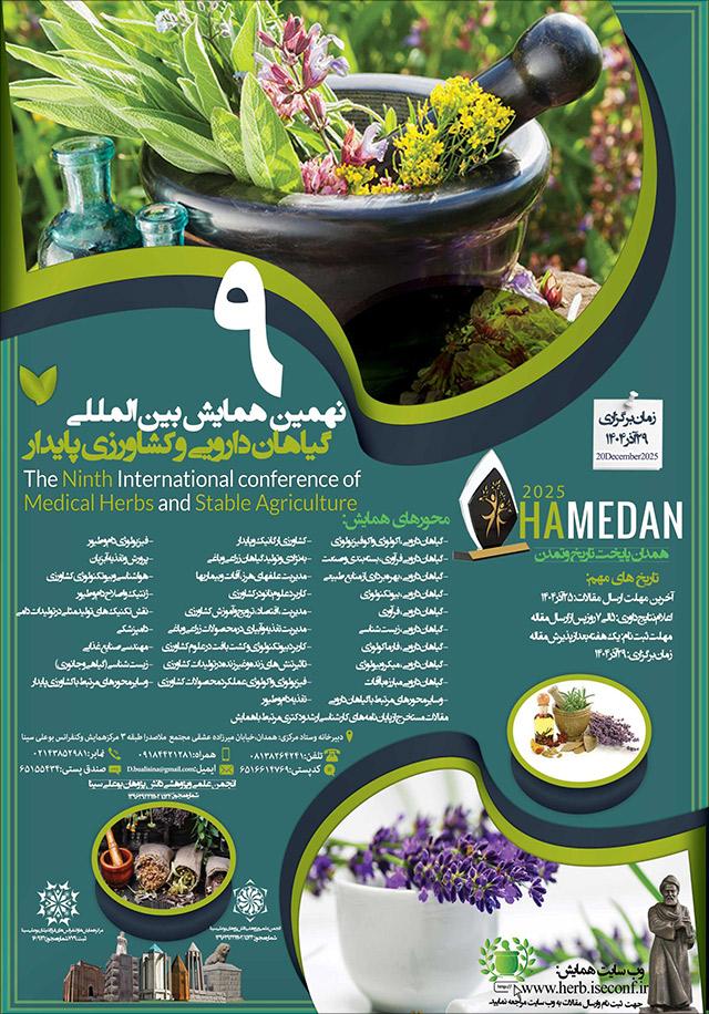 نهمین همایش بین‌المللی گیاهان دارویی و کشاورزی پایدار