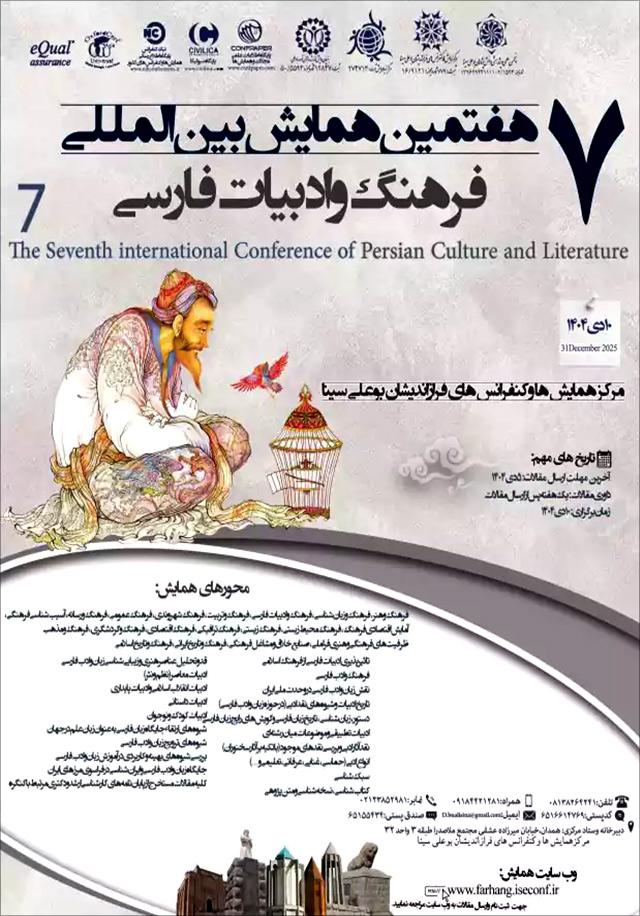 هفتمین همایش بین‌المللی فرهنگ و ادبیات فارسی