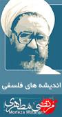 انديشه هاي فلسفي استاد شهيد مرتضي مطهري