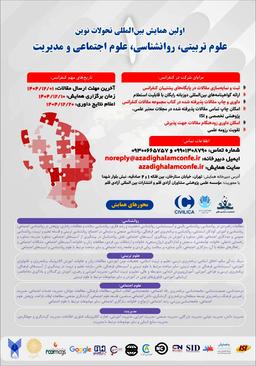 اولین کنفرانس بین‌المللی تحولات نوین در علوم تربیتی، روانشناسی، علوم اجتماعی و مدیریت