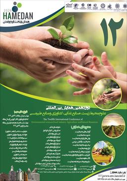 دوازدهمین همایش بین‌المللی علوم محيط زيست، صنایع غذایی، کشاورزی و منابع طبيعی