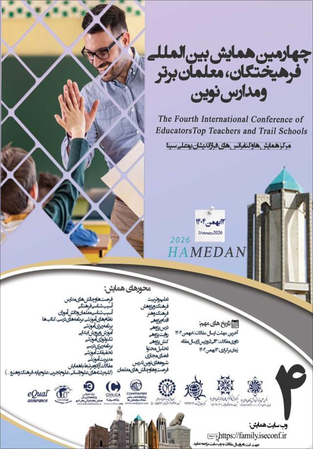 چهارمین همایش بین‌المللی فرهیختگان، معلمان برتر و مدارس نوین