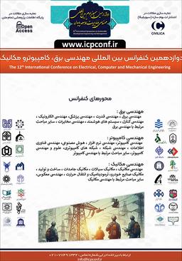 دوازدهمین کنفرانس بین‌المللی مهندسی برق، کامپیوتر و مکانیک
