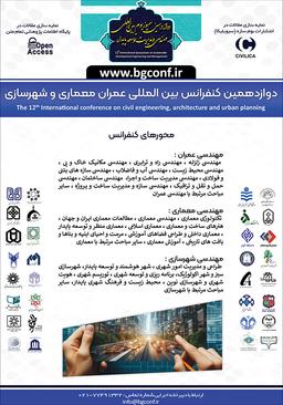 دوازدهمین کنفرانس بین‌المللی عمران، معماری و شهرسازی