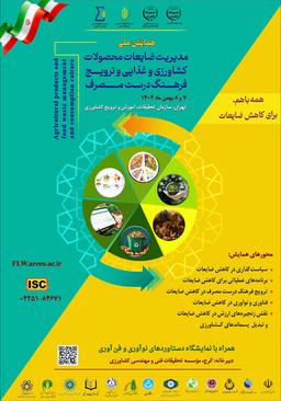 همایش ملی مدیریت ضایعات محصولات کشاورزی و غذایی و ترویج فرهنگ درست مصرف