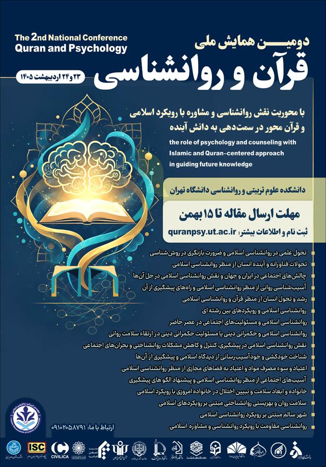 دومین همایش ملی قرآن و روانشناسی