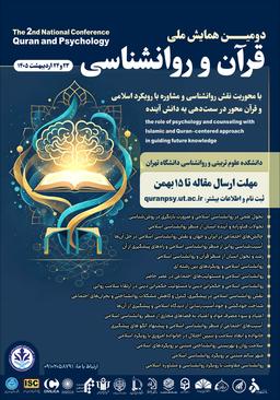 دومین همایش ملی قرآن و روانشناسی