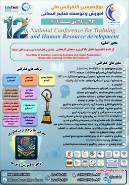دوازدهمین کنفرانس ملی آموزش و توسعه منابع انسانی