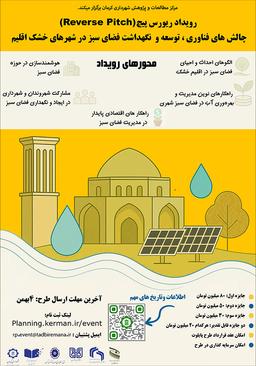 رویداد کشوری ارائه معکوس چالش‌های فناوری توسعه و نگهداشت فضای سبز در شهرهای خشک اقلیم