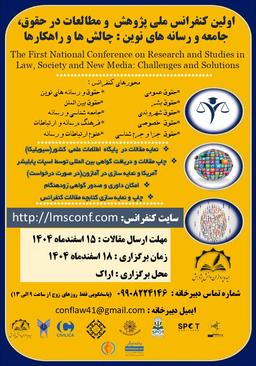 اولین کنفرانس ملی پژوهش و مطالعات در حقوق‌، جامعه و رسانه‌های نوین: چالش‌ها و راهکارها