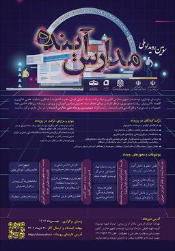 سومین رویداد ملی مدارس آینده