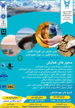 اولین همایش ملی تغییرات اقلیمی و جرائم اقلیمی در حوزه خلیج فارس