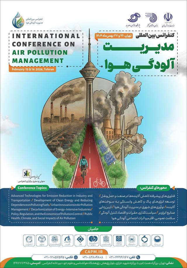 اولین کنفرانس بین‌المللی مدیریت آلودگی هوا