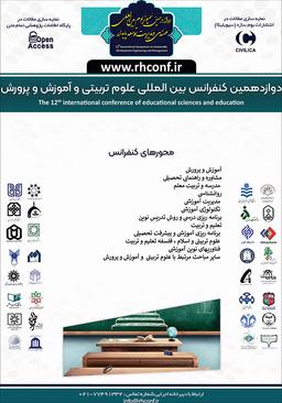 دوازدهمین کنفرانس بین‌المللی علوم‌تربیتی و آموزش و پرورش