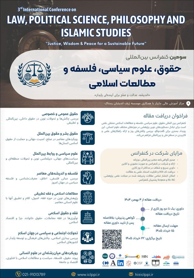 سومین کنفرانس بین‌المللی حقوق، علوم سیاسی، فلسفه و مطالعات اسلامی