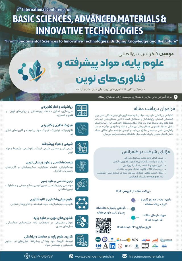 دومین کنفرانس بین‌المللی علوم پایه، مواد پیشرفته و فناوری‌های نوین