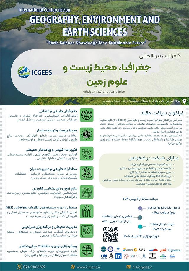 اولین کنفرانس بین‌المللی جغرافیا، محیط زیست و علوم زمین