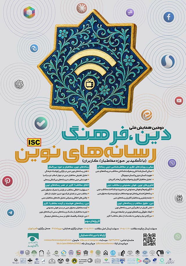 دومین همایش ملی دین، فرهنگ و رسانه‌های نوین