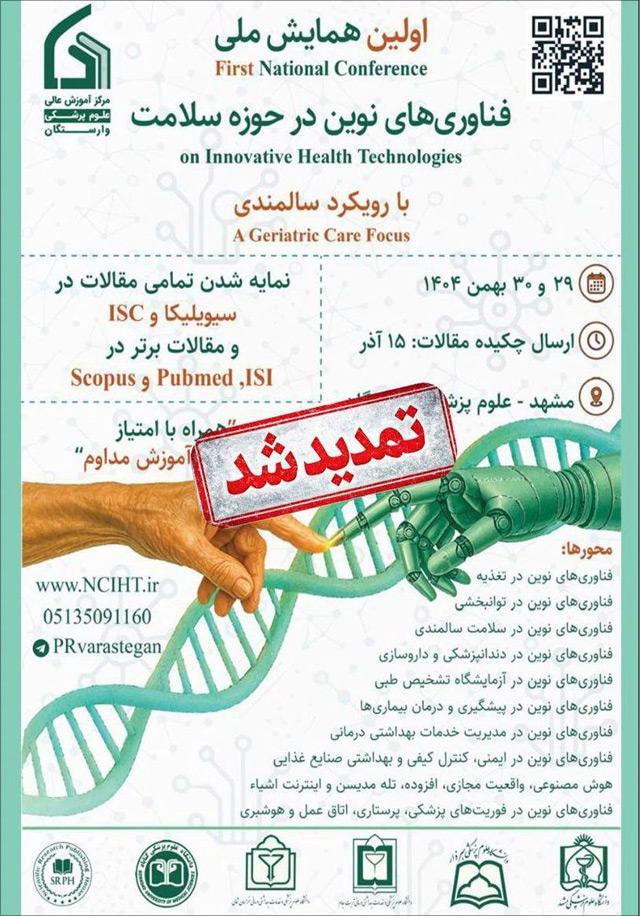 همایش فناوری‌های نوین حوزه سلامت با رویکرد سالمندی