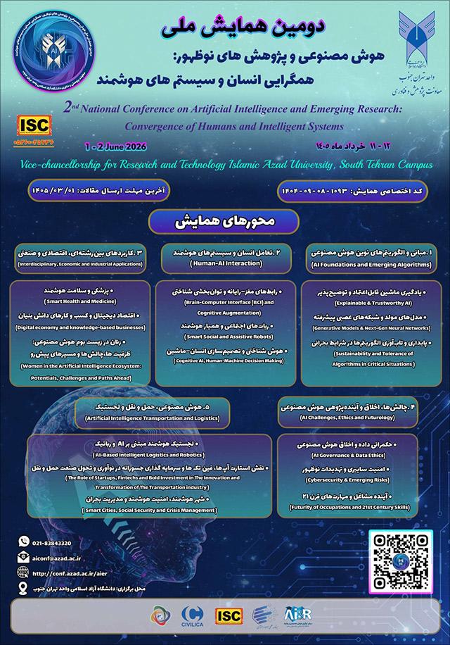 دومین همایش ملی هوش مصنوعی و پژوهش‌های نوظهور: همگرایی انسان و سیستم‌های هوشمند