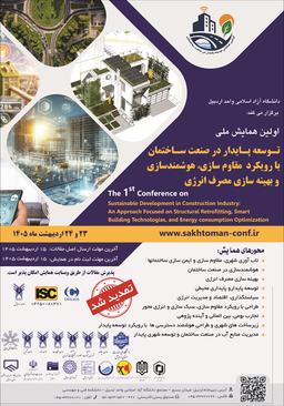 اولین همایش ملی صنعت ساختمان با رویکرد مقاوم‌سازی، هوشمندسازی و بهینه‌سازی مصرف انرژی